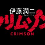 New Junji Ito Anime “Crimson” Promises Fresh Take on Horror Legend’s Works